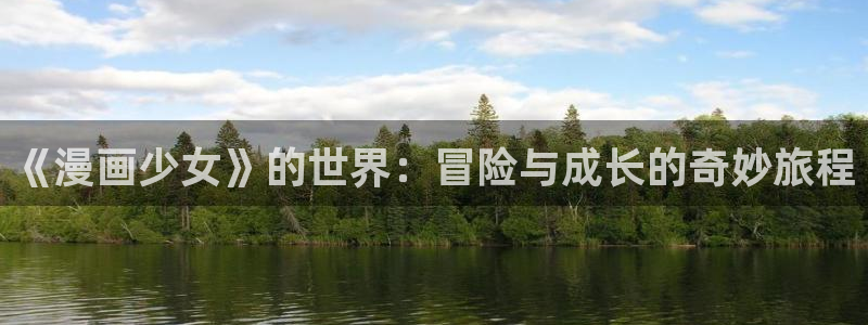 韩漫官网虚空漫画网：《漫画少女》的世界：冒险与成长的奇妙旅程
