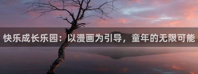 免费韩漫免费观看：快乐成长乐园：以漫画为引导，童年的无限可能