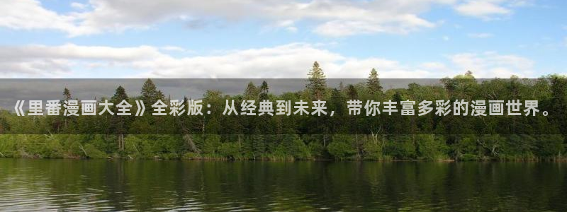 韩漫画在线观看免费正版：《里番漫画大全》全彩版：从经典到未来，带你丰富多彩的漫画世界。