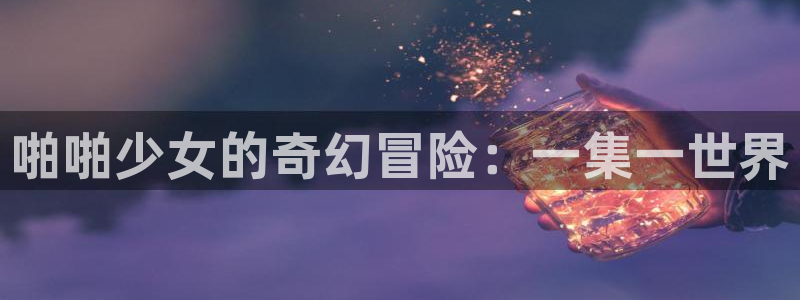 www.免费看韩漫：啪啪少女的奇幻冒险：一集一世界
