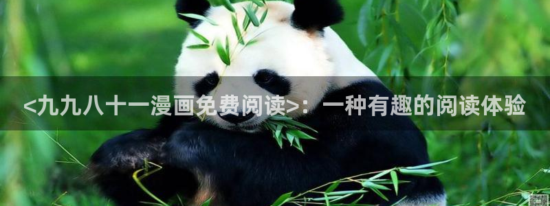 韩漫漫蛙漫画app下载：<九九八十一漫画免费阅读>：一种有趣的阅读体验