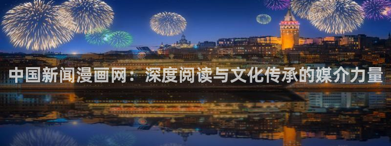 韩漫万能拍卖漫画免费：中国新闻漫画网：深度阅读与文化传承的媒介力量