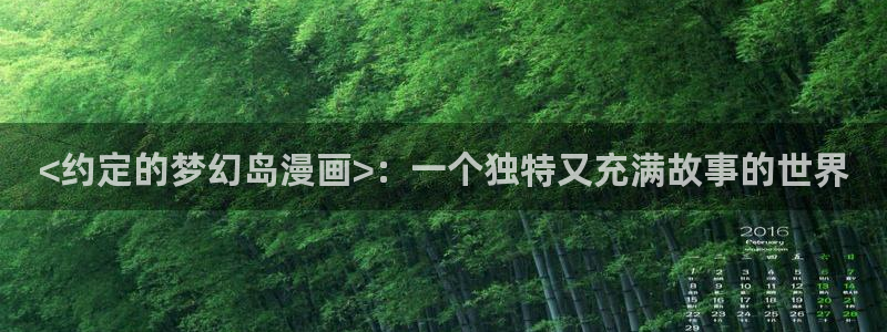 bl韩漫网站：<约定的梦幻岛漫画>：一个独特又充满故事的世界