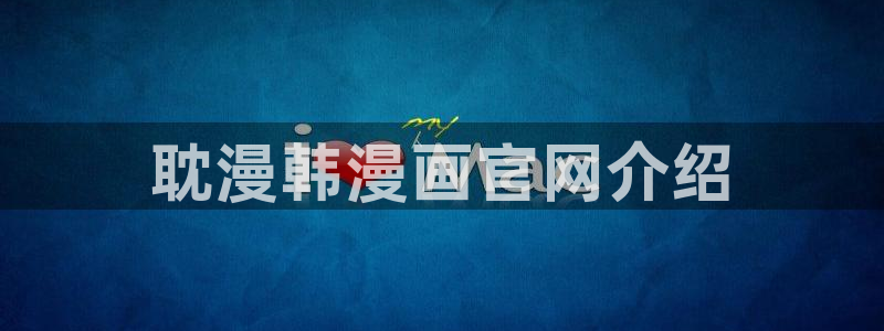 厄运降临韩漫画在线观看：耽漫韩漫画官网介绍
