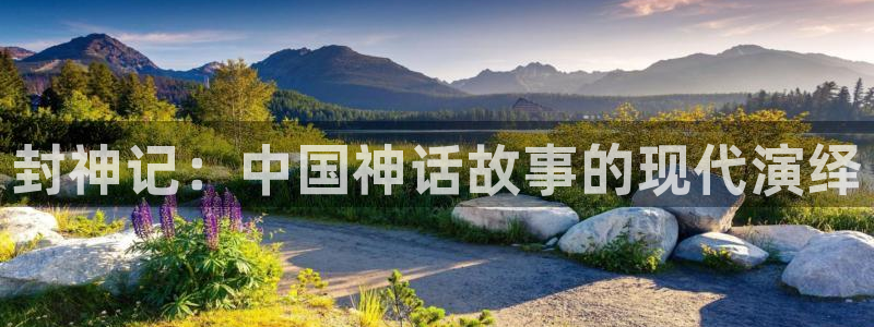 韩漫网站在线免费观看：封神记：中国神话故事的现代演绎