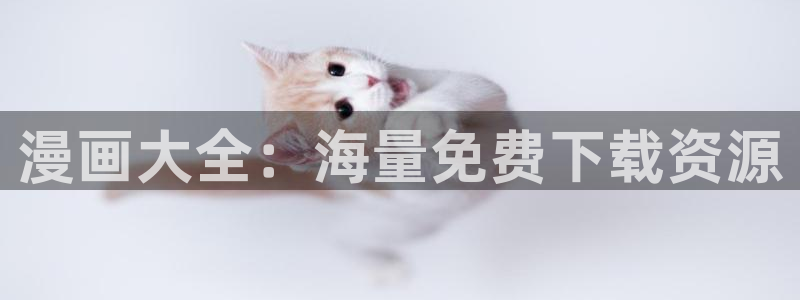羞羞漫画s韩漫：漫画大全：海量免费下载资源