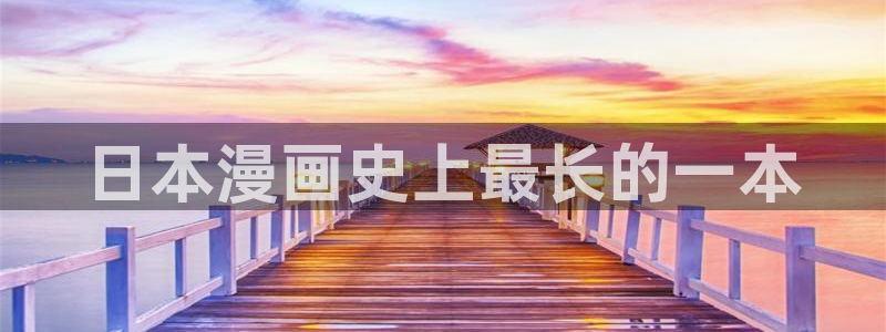 夏日深处韩漫在线免费观看：日本漫画史上最长的一本