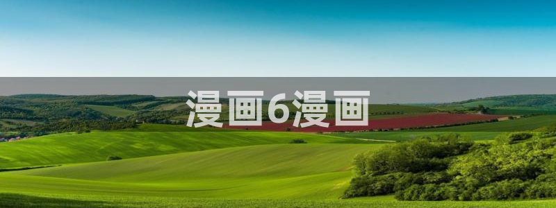 韩漫韶恩漫画免费漫画最新章节：漫画6漫画