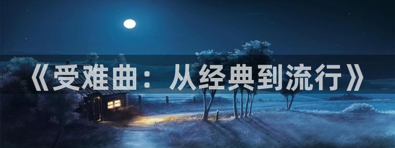 歪歪漫画免费韩漫：《受难曲：从经典到流行》