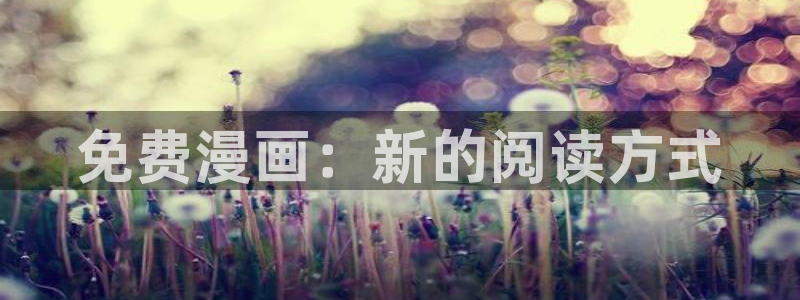 www.免费韩漫：免费漫画：新的阅读方式