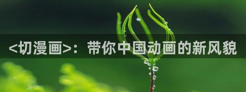 韩漫骑木马的是什么漫画：<切漫画>：带你中国动画的新风貌