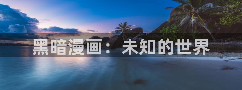 韩漫双男主推荐漫画：黑暗漫画：未知的世界