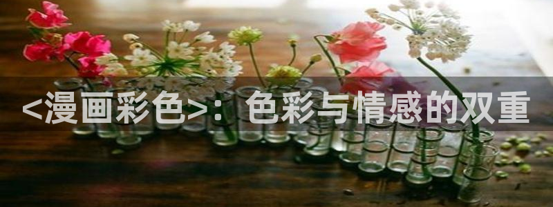 狩猎游戏漫画韩漫：<漫画彩色>：色彩与情感的双重