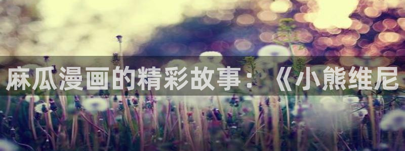 好看韩漫歪歪漫画：麻瓜漫画的精彩故事：《小熊维尼
