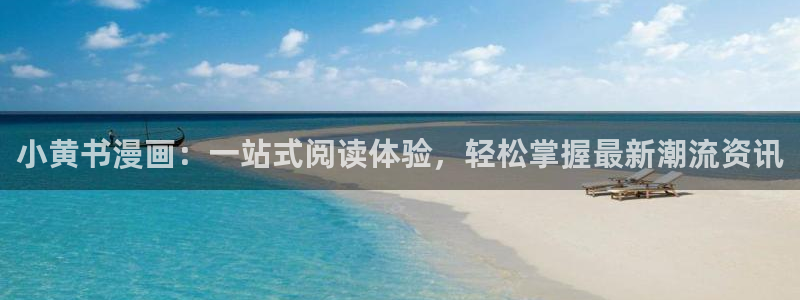 韩漫在哪里免费看：小黄书漫画：一站式阅读体验，轻松掌握最新潮流资讯