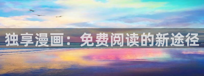 歪歪漫画入口在线观看韩漫：独享漫画：免费阅读的新途径