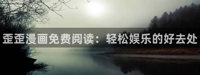 韩漫在线高清观看：歪歪漫画免费阅读：轻松娱乐的好去处