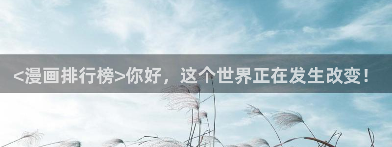 《受难曲》韩漫免费观看最新章节：<漫画排行榜>你好，这个世界正在发生改变！