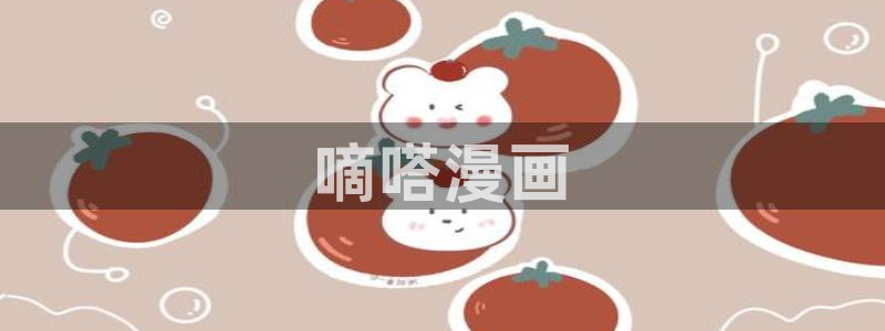 韩漫免费漫画免费观看在线：嘀嗒漫画