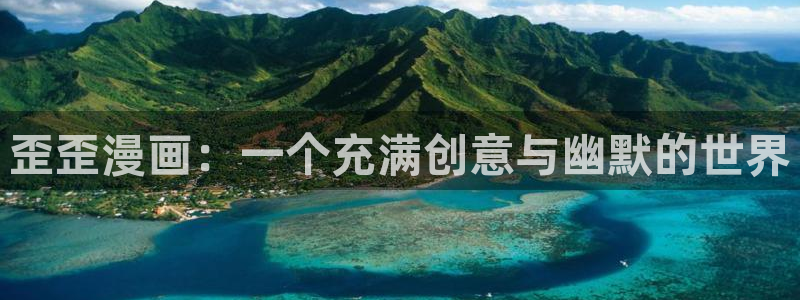 韩漫网址推荐：歪歪漫画：一个充满创意与幽默的世界