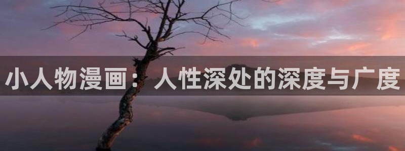 羞羞漫画韩漫首页免费：小人物漫画：人性深处的深度与广度