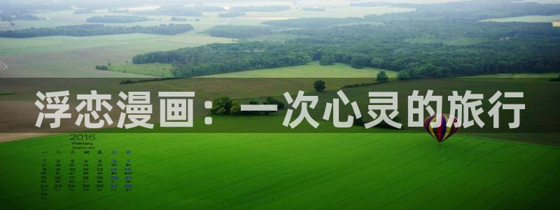 素描韩漫画在哪里看：浮恋漫画：一次心灵的旅行