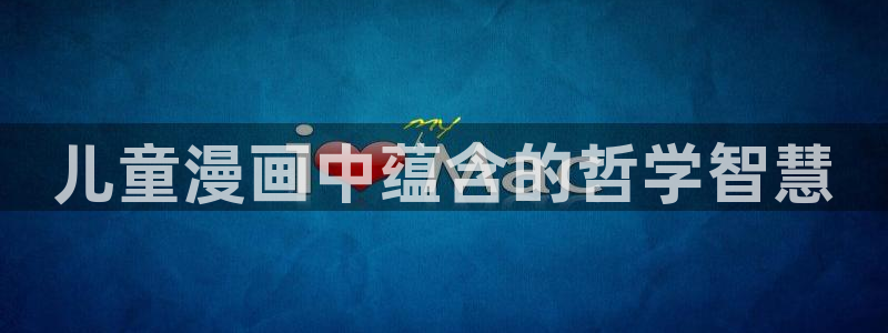 漫画双男主推荐韩漫：儿童漫画中蕴含的哲学智慧