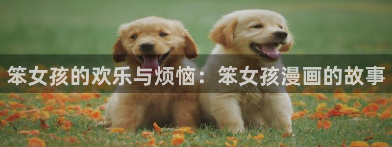 yy韩漫登录漫画入口免费：笨女孩的欢乐与烦恼：笨女孩漫画的故事