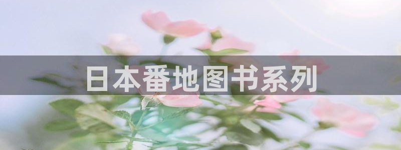 韩漫漫画下拉式阅读：日本番地图书系列