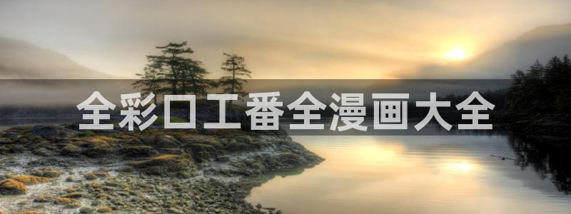 unsleep韩漫免费：全彩口工番全漫画大全