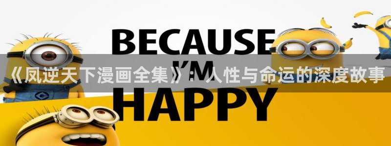 日韩漫画一区：《凤逆天下漫画全集》：人性与命运的深度故事