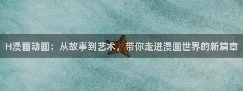 无删减韩漫免费在线观看：H漫画动画：从故事到艺术，带你走进漫画世界的新篇章