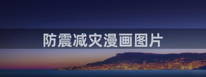 羞羞漫画在线阅读韩漫网站：防震减灾漫画图片