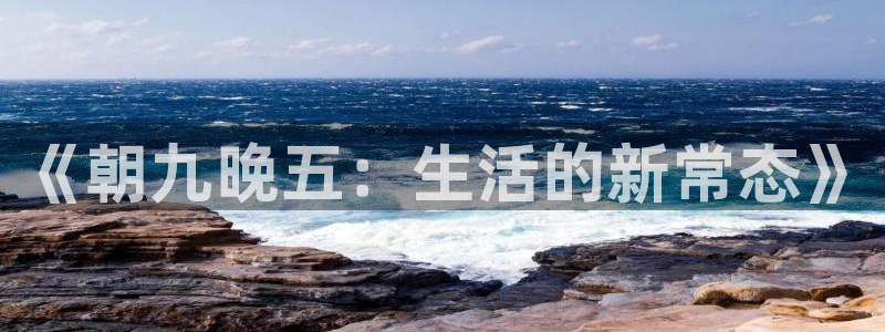 韩漫在线免费看：《朝九晚五：生活的新常态》