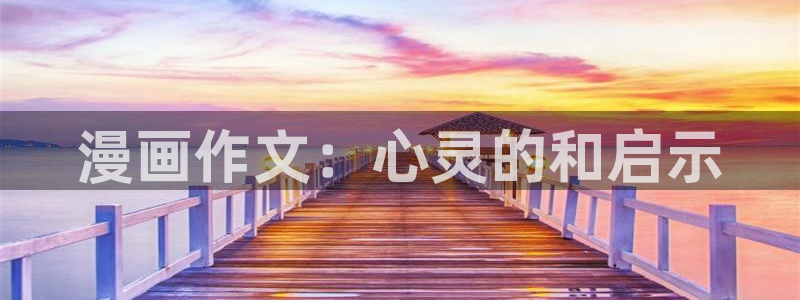setup排球少女韩漫免费观看：漫画作文：心灵的和启示