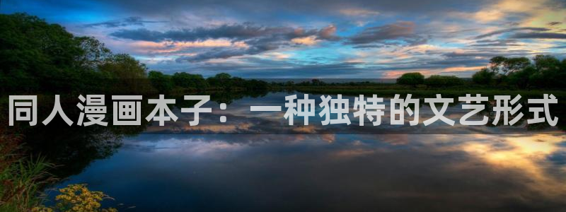 韩漫免费看双男主：同人漫画本子：一种独特的文艺形式