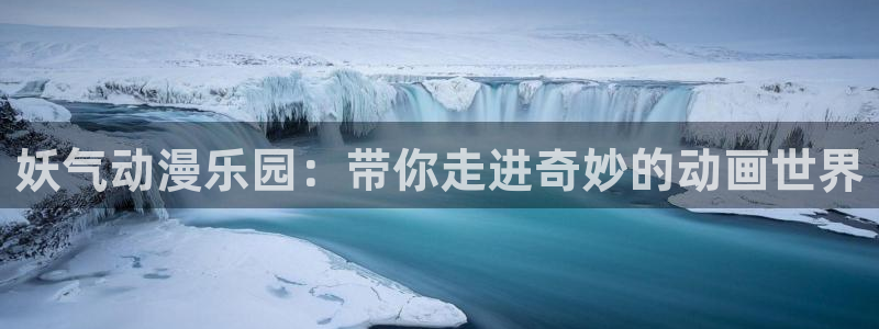 免费看黄色韩漫：妖气动漫乐园：带你走进奇妙的动画世界