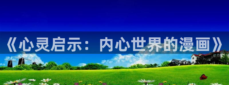 韩漫日漫资源：《心灵启示：内心世界的漫画》
