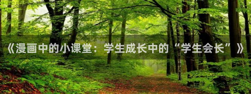 韩漫网站hm：《漫画中的小课堂：学生成长中的“学生会长”》