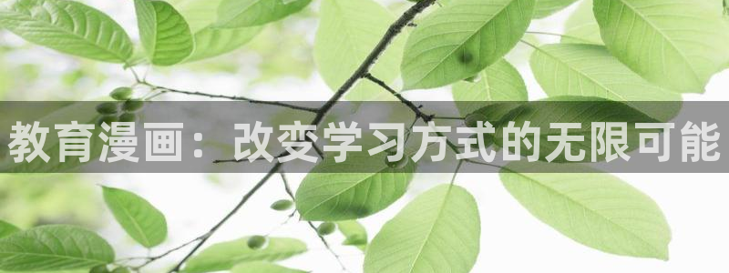 韩漫魔咒漫画免费看：教育漫画：改变学习方式的无限可能