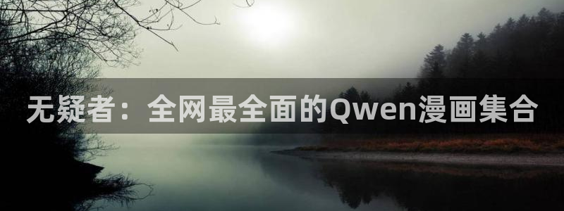 韩漫黑道千金漫画免费阅读：无疑者：全网最全面的Qwen漫画集合