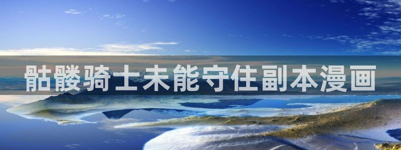 av.漫画韩漫：骷髅骑士未能守住副本漫画