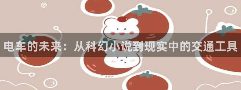 韩漫网 韩国漫画：电车的未来：从科幻小说到现实中的交通工具