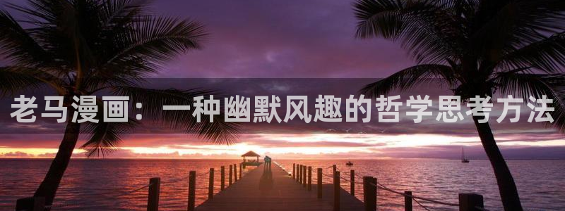 歪歪漫画_韩漫首页免费：老马漫画：一种幽默风趣的哲学思考方法
