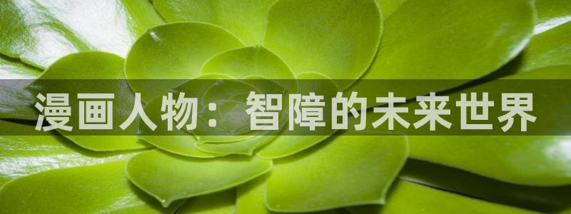 免费看韩漫漫画网址：漫画人物：智障的未来世界