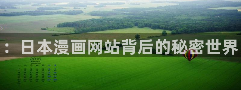 韩漫漫画免费观看漫画大全看：：日本漫画网站背后的秘密世界