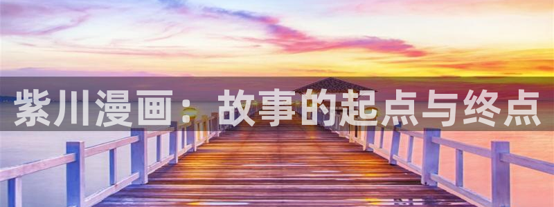 日韩漫画一区：紫川漫画：故事的起点与终点