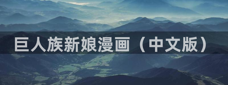 怎样才能看韩漫：巨人族新娘漫画（中文版）