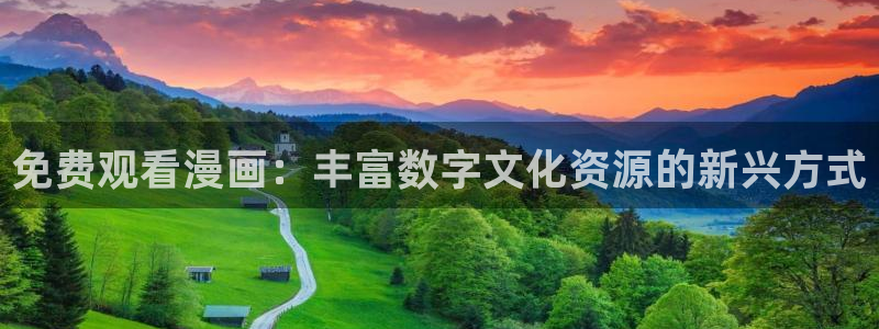 3d动漫韩漫在线观看完整版免费：免费观看漫画：丰富数字文化资源的新兴方式