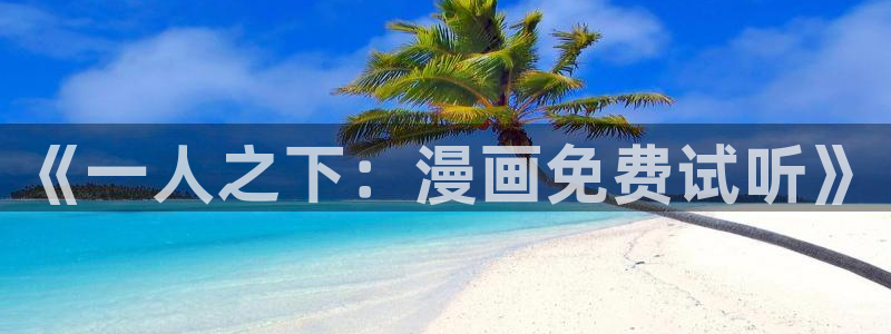 韩漫腐漫：《一人之下：漫画免费试听》